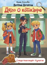 Скачать Дело о котокафе. Следствие ведёт Хулиган бесплатно