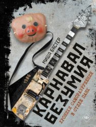 Скачать Карнавал Безумия. Хроники саморазрушения в стиле панк бесплатно