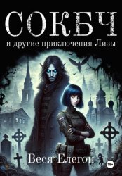 Скачать СОКБЧ и другие приключения Лизы бесплатно