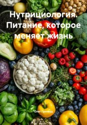 Скачать Нутрициология. Питание, которое меняет жизнь бесплатно
