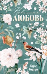 Скачать Невинная любовь бесплатно