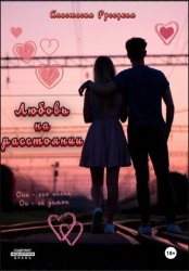 Скачать Любовь на расстоянии бесплатно