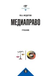 Скачать Медиаправо: доктрина, законодательство, правоприменение бесплатно