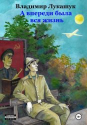 Скачать А впереди была вся жизнь… бесплатно