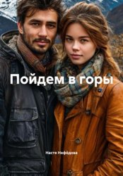 Скачать Пойдем в горы бесплатно