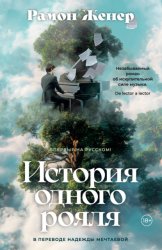 Скачать История одного рояля бесплатно