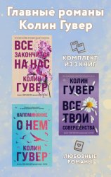 Скачать Главные романы Колин Гувер. Комплект из 3 книг бесплатно