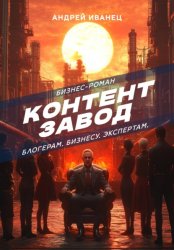 Скачать Контент Завод: Блогерам. Бизнесу. Экспертам бесплатно