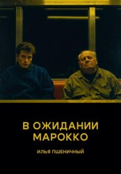 Скачать В ожидании Марокко бесплатно