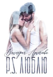 Скачать P.S. Люблю бесплатно