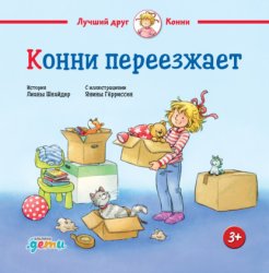 Скачать Конни переезжает бесплатно