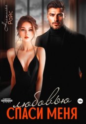 Скачать Спаси меня любовью бесплатно