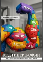 Скачать Код гипертрофии бесплатно