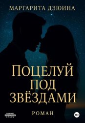 Скачать Поцелуй под звездами бесплатно