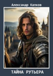 Скачать Тайна рутьера бесплатно