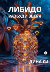 Скачать Либидо. Разбуди зверя! бесплатно