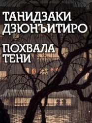 Скачать Похвала тени бесплатно