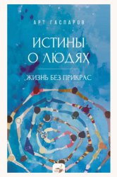 Скачать Истины о людях. Жизнь без прикрас бесплатно