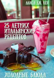 Скачать 25 летних итальянских рецептов: холодные блюда бесплатно