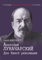 Скачать Анатолий Луначарский. Дон Кихот революции бесплатно