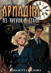 Скачать Ариадна из чугуна и стали бесплатно