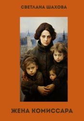 Скачать Жена комиссара бесплатно