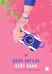 Скачать Доля ангела бесплатно