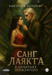 Скачать Санг Лаякта: в объятьях проклятого бесплатно