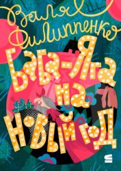 Скачать Баба-Яга на Новый год бесплатно