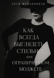 Скачать Как всегда выглядеть Cтильно при ограниченном бюджете бесплатно