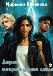 Скачать Лира: возрождение силы бесплатно