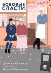 Скачать Бобовые сласти бесплатно