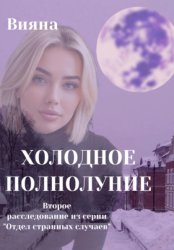 Скачать Холодное полнолуние бесплатно
