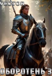 Скачать Оборотень 3 бесплатно