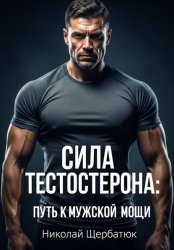 Скачать Сила Тестостерона: Путь к Мужской Мощи бесплатно