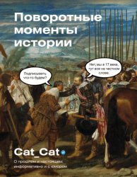Скачать Поворотные моменты истории. О прошлом и настоящем: информативно и с юмором бесплатно