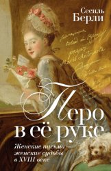 Скачать Перо в её руке. Женские письма – женские судьбы в XVIII веке бесплатно