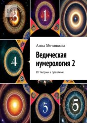 Скачать Ведическая нумерология 2. От теории к практике бесплатно