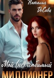 Скачать Мой (не) любимый миллионер бесплатно