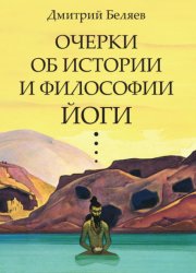Скачать Очерки об истории и философии йоги бесплатно
