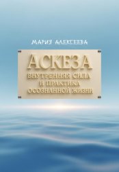 Скачать Аскеза: внутренняя сила и практика осознанной жизни бесплатно