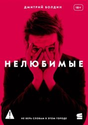 Скачать Нелюбимые бесплатно