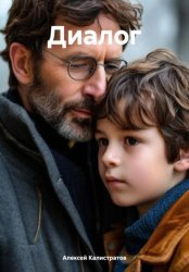 Скачать Диалог бесплатно
