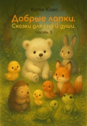 Скачать Добрые лапки. Сказки для сна и души. Часть 3 бесплатно