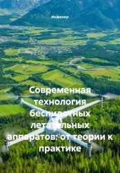 Скачать Современная технология беспилотных летательных аппаратов: от теории к практике бесплатно
