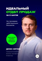 Скачать Идеальный отдел продаж за 5 шагов. На примерах действующих бизнесов бесплатно