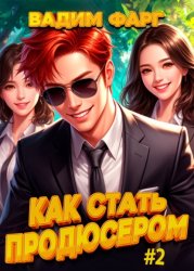 Скачать Как стать продюсером 2 бесплатно