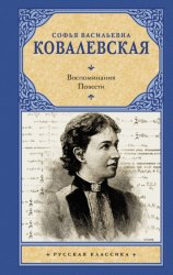 Скачать Воспоминания. Повести бесплатно