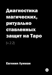Скачать Диагностика магических, ритуально ставленных защит на Таро – Ч 2.2 бесплатно