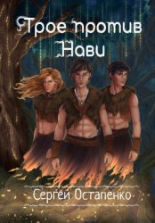 Скачать Трое против Нави бесплатно